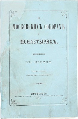 Иосиф И. [Левицкий И.]. О московских соборах и монастырях, находящихся в Кремле. 3-е изд., испр. и доп. М.: Тип. С. Орлова, 1874.